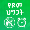 የጾም ህግጋት - Ramadan