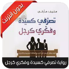 تصرفي كسيدة وفكري كرجل APK 下載