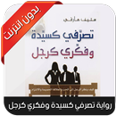 تصرفي كسيدة وفكري كرجل-APK