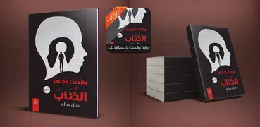 رواية وانحنت ﻷجلها الذئاب