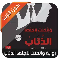 Скачать رواية وانحنت ﻷجلها الذئاب APK