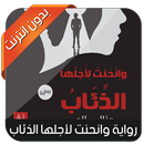 رواية وانحنت ﻷجلها الذئاب APK