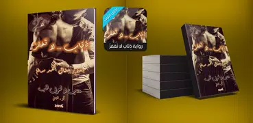 رواية ذِئاب لا تَغفرُ