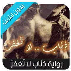 download رواية ذِئاب لا تَغفرُ XAPK