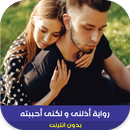 رواية أذلنى و لكنى أحببته APK