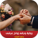 رواية ورقه زواج عرفى كاملة APK