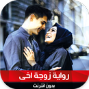 رواية زوجة أخي-APK