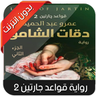 Kubet app | رواية دقة الشامو أيقونة