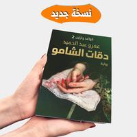 Kubet app | رواية دقة الشامو الملصق