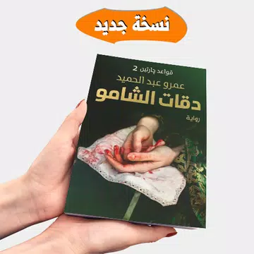 Screenshot 1 for رواية دقات الشامو - قواعد جارت