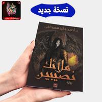 رواية ملائك نصيبين Affiche