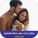 رواية عذراء علي حافة الهاوية-APK