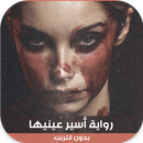 رواية أسير عينيها APK