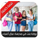 رواية بنت بمدرسة عيال أغنياء ك APK