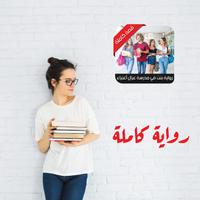 پوستر رواية بنت بمدرسة عيال أغنياء