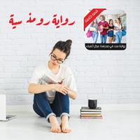 رواية بنت بمدرسة عيال أغنياء ảnh chụp màn hình 1