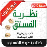 كتاب نظرية الفستق