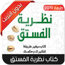 كتاب نظرية الفستق APK