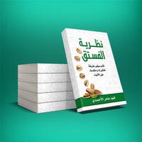 كتاب نظرية الفستق الملصق