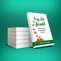 كتاب نظرية الفستق पोस्टर