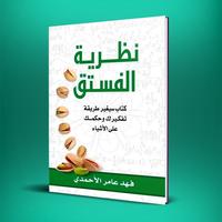 كتاب نظرية الفستق اسکرین شاٹ 1