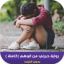 رواية حررني من الوهم كاملة APK