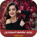 رواية عشقها المستحيل APK