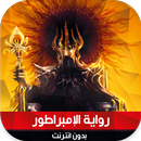 رواية الإمبراطور APK