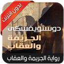 رواية الجريمة والعقاب - جزء ال APK