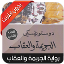 رواية الجريمة والعقاب - الجزء  APK