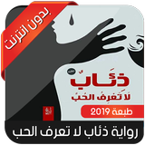 رواية ذئاب لا تعرف الحب icon