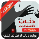 APK رواية ذئاب لا تعرف الحب