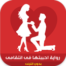 رواية احببتها فى انتقامى APK