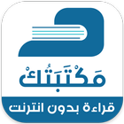 مكتبتك icône