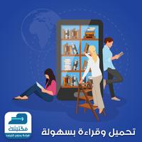 مكتبتك الملصق