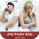 رواية مكيدة زواج‎ APK