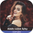 APK رواية مازلت طفلة