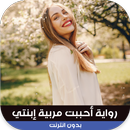 رواية أحببت مربية إبنتي‎ APK
