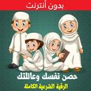 حصن نفسك وعائلتك - الرقية الشر APK