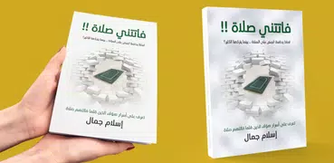 كتاب فاتتني صلاة - بدون انترنت