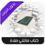 كتاب فاتتني صلاة biểu tượng