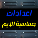 تثبيت حساسية الايم APK