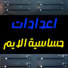 تثبيت حساسية الايم icon