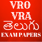 VRO VRA Previous Model Papers Telugu ไอคอน