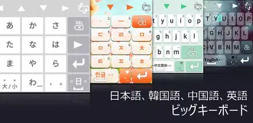 TSビッグキーボード[日本語、韓国語、中国語、英語]