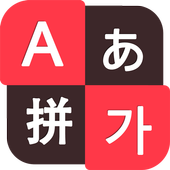 Android 用の Tsビッグキーボード 日本語 韓国語 中国語 英語 Apk をダウンロード