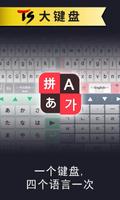 TS大键盘[中国，韩国，日本，英语] 海报