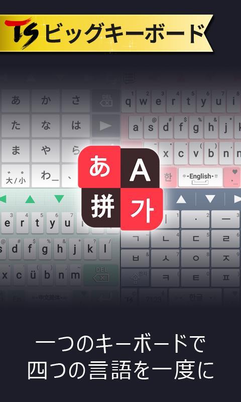 Android 用の Tsビッグキーボード 日本語 韓国語 中国語 英語 Apk をダウンロード Android 用の Tsビッグキーボード 日本語 韓国語 中国語 英語 Apk をダウンロード