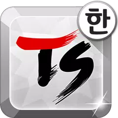 TS Korean keyboard-Chun Ji In2 APK download