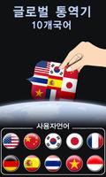 글로벌 통역기 포스터